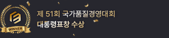 국가품질경영대회 이젠아카데미 대통령 표창 수상