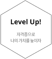 level up! ÀÚ°ÝÁõÀ¸·Î ³ªÀÇ °¡Ä¡¸¦ ³ôÀÌÀÚ