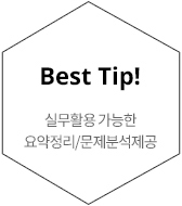 best tip! ½Ç¹«È°¿ë °¡´ÉÇÑ ¿ä¾àÁ¤¸®/¹®Á¦ºÐ¼®Á¦°ø