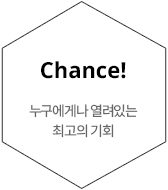 chance! ´©±¸¿¡°Ô³ª ¿·ÁÀÖ´Â ÃÖ°íÀÇ ±âȸ