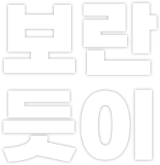 보란듯이