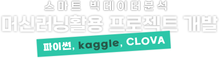 스마트 빅데이터분석 머신러닝활용 프로젝트 개발 (파이썬, kaggle, CLOVA)