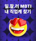 일.잘.러 MBTI 내 직업캐 찾기