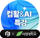 서경대학교 X 이젠아카데미, 컴활&AI 특강!!