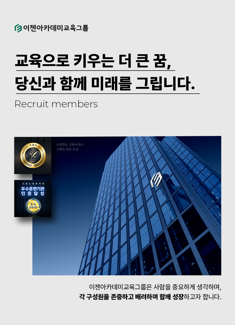 이젠아카데미 교육그룹, 교육으로 키우는 더 큰 꿈, 당신과 함께 미래를 그립니다.