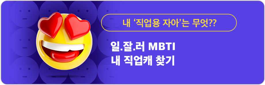 내 '직업용 자아'는 무엇??