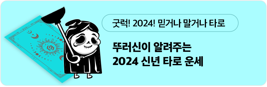 뚜러씬이 알려주는 2024 신년 타로 운세
