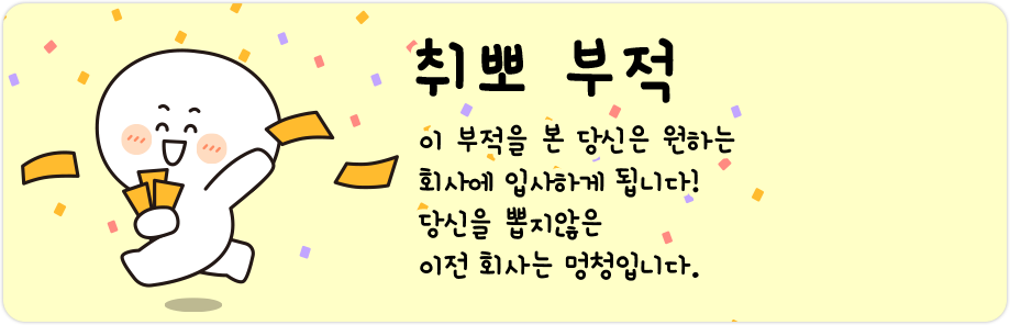 취뽀 부적! 이 부적을 본 당신은 원하는 회사에 입사하게 됩니다! 당신을 뽑지 않은 이전 회사는 멍청입니다.